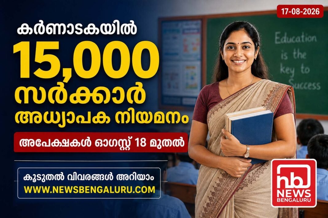 കർണാടകയിൽ 15,000 സർക്കാർ അധ്യാപക നിയമനം: അപേക്ഷകൾ നാളെ മുതൽ കർണാടകയിൽ 15,000 സർക്കാർ അധ്യാപക നിയമനം: അപേക്ഷകൾ നാളെ മുതൽ