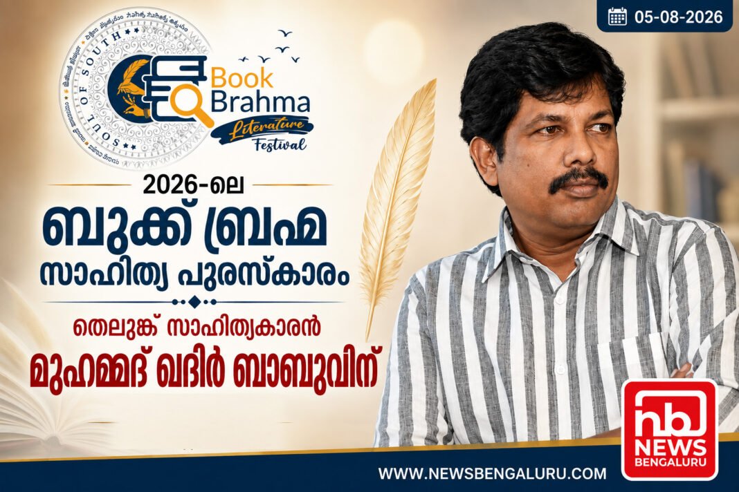 2026-ലെ ബുക്ക് ബ്രഹ്മ സാഹിത്യ പുരസ്കാരം തെലുങ്ക് സാഹിത്യകാരന് മുഹമ്മദ് ഖദീർ ബാബുവിന് 2026-ലെ ബുക്ക് ബ്രഹ്മ സാഹിത്യ പുരസ്കാരം തെലുങ്ക് സാഹിത്യകാരന് മുഹമ്മദ് ഖദീർ ബാബുവിന്