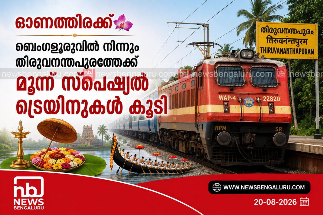 ഓണത്തിരക്ക്; ബെംഗളൂരുവില് നിന്നും തിരുവനന്തപുരത്തേക്ക് മൂന്ന് സ്പെഷ്യല് ട്രെയിനുകള് കൂടി ഓണത്തിരക്ക്; ബെംഗളൂരുവില് നിന്നും തിരുവനന്തപുരത്തേക്ക് മൂന്ന് സ്പെഷ്യല് ട്രെയിനുകള് കൂടി