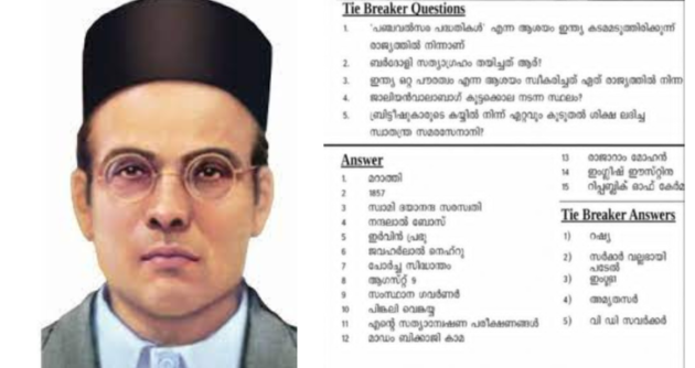 വി.ഡി. സവർക്കറെ പുകഴ്ത്തി ചോദ്യം; അധ്യാപകന് സസ്പെൻഷൻ വി.ഡി. സവർക്കറെ പുകഴ്ത്തി ചോദ്യം; അധ്യാപകന് സസ്പെൻഷൻ