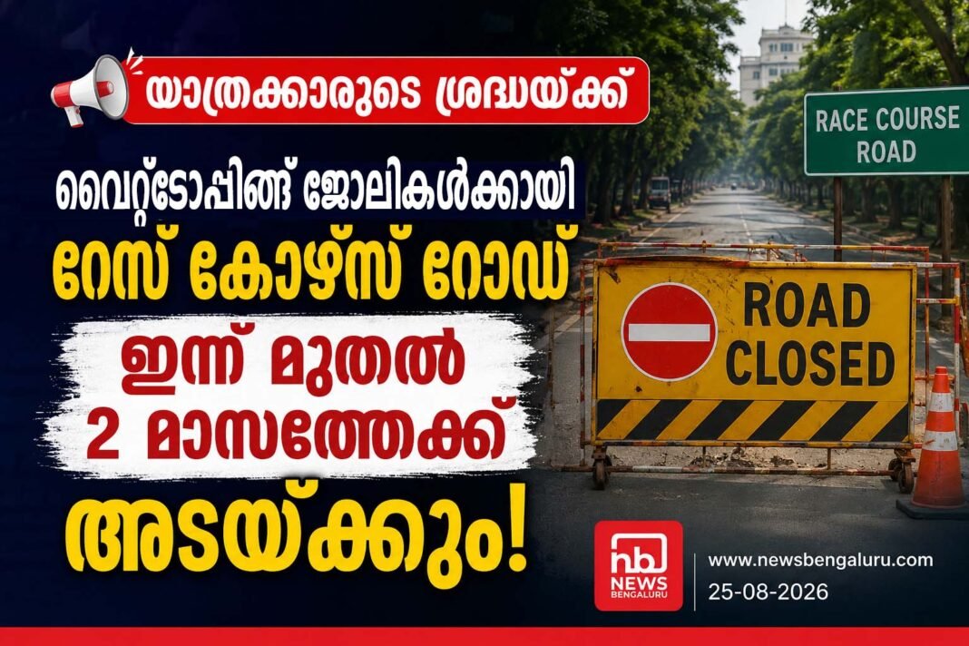 യാത്രക്കാരുടെ ശ്രദ്ധയ്ക്ക്; വൈറ്റ്ടോപ്പിങ്ങ് ജോലികള്ക്കായി റേസ് കോഴ്സ് റോഡ് ഇന്ന് മുതൽ 2 മാസത്തേക്ക് അടയ്ക്കും യാത്രക്കാരുടെ ശ്രദ്ധയ്ക്ക്; വൈറ്റ്ടോപ്പിങ്ങ് ജോലികള്ക്കായി റേസ് കോഴ്സ് റോഡ് ഇന്ന് മുതൽ 2 മാസത്തേക്ക് അടയ്ക്കും