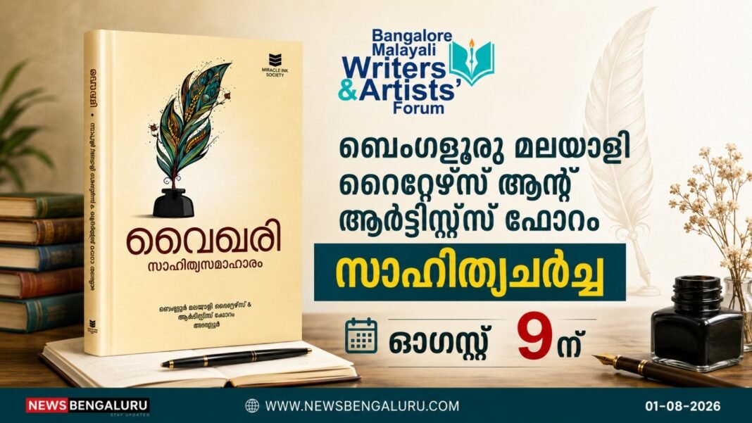 റൈറ്റേഴ്സ് ഫോറം സാഹിത്യചർച്ച ഓഗസ്റ്റ് 9ന് റൈറ്റേഴ്സ് ഫോറം സാഹിത്യചർച്ച ഓഗസ്റ്റ് 9ന്