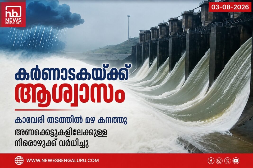 കർണാടകയ്ക്ക് ആശ്വാസം; കാവേരി തടത്തിൽ മഴ കനത്തു, അണക്കെട്ടുകളിലേക്കുള്ള നീരൊഴുക്ക് വർധിച്ചു കർണാടകയ്ക്ക് ആശ്വാസം; കാവേരി തടത്തിൽ മഴ കനത്തു, അണക്കെട്ടുകളിലേക്കുള്ള നീരൊഴുക്ക് വർധിച്ചു