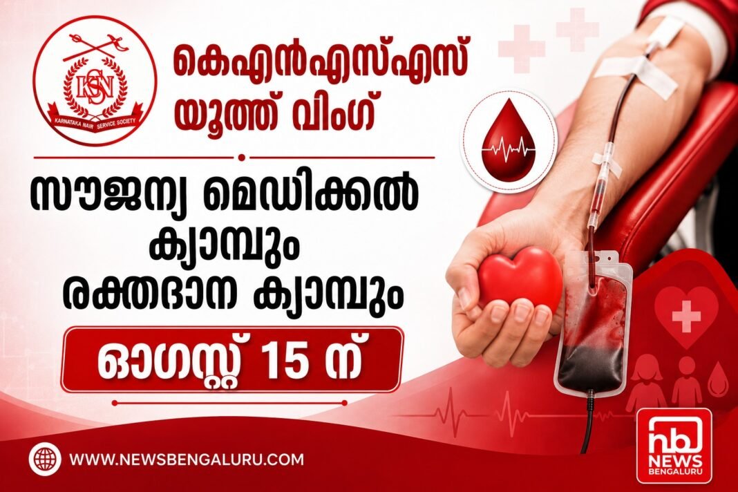 സ്വാതന്ത്ര്യ ദിനത്തിൽ കെഎൻഎസ്എസ് യൂത്ത് വിംഗ് സൗജന്യ മെഡിക്കൽ ക്യാമ്പും രക്തദാന ക്യാമ്പും സംഘടിപ്പിക്കുന്നു സ്വാതന്ത്ര്യ ദിനത്തിൽ കെഎൻഎസ്എസ് യൂത്ത് വിംഗ് സൗജന്യ മെഡിക്കൽ ക്യാമ്പും രക്തദാന ക്യാമ്പും സംഘടിപ്പിക്കുന്നു