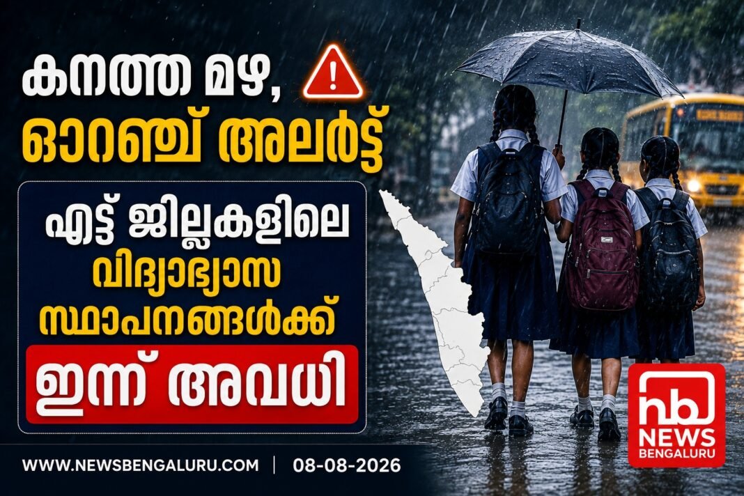 കനത്ത മഴ, ഓറഞ്ച് അലർട്ട്: എട്ട് ജില്ലകളിലെ വിദ്യാഭ്യാസ സ്ഥാപനങ്ങൾക്ക് ഇന്ന് അവധി കനത്ത മഴ, ഓറഞ്ച് അലർട്ട്: എട്ട് ജില്ലകളിലെ വിദ്യാഭ്യാസ സ്ഥാപനങ്ങൾക്ക് ഇന്ന് അവധി