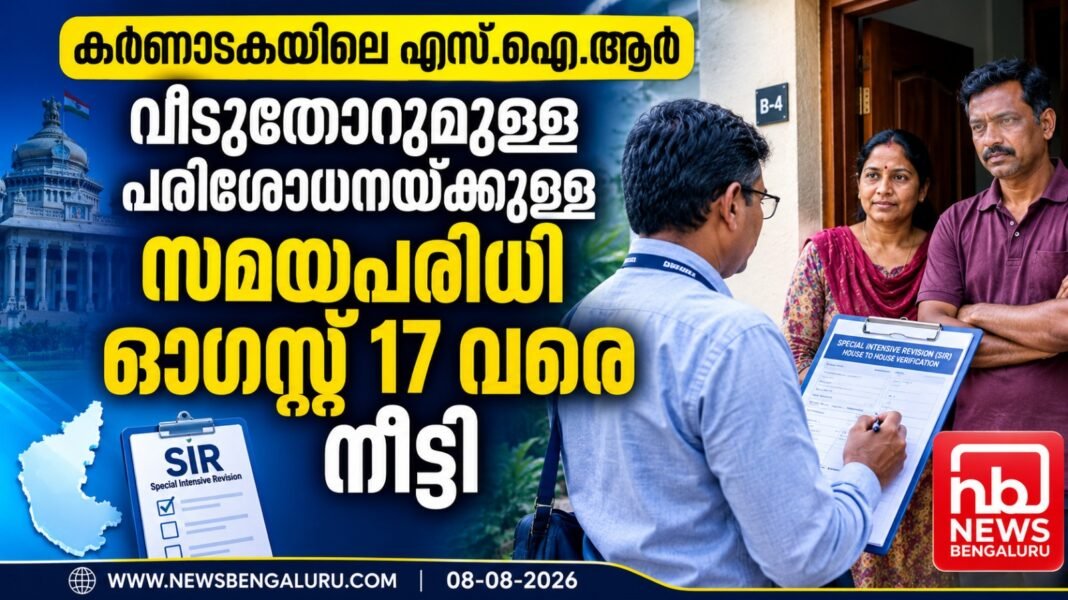 കർണാടകയിലെ എസ്.ഐ.ആർ; വീടുതോറുമുള്ള പരിശോധനയ്ക്കുള്ള സമയപരിധി ഓഗസ്റ്റ് 17 വരെ നീട്ടി കർണാടകയിലെ എസ്.ഐ.ആർ; വീടുതോറുമുള്ള പരിശോധനയ്ക്കുള്ള സമയപരിധി ഓഗസ്റ്റ് 17 വരെ നീട്ടി