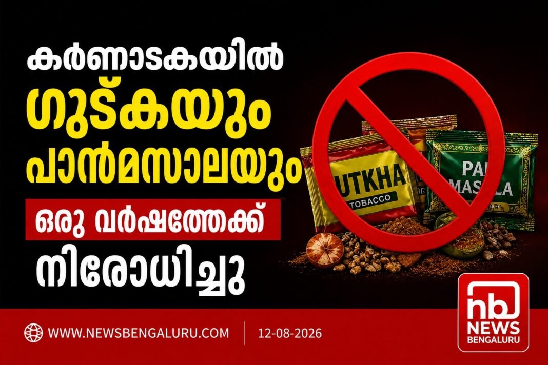 കർണാടകയിൽ ഗുട്ക, പുകയില കലർന്ന പാൻ മസാല ഉൽപന്നങ്ങൾക്ക് വിലക്ക്; നിരോധനം ഒരു വർഷത്തേക്ക് കർണാടകയിൽ ഗുട്ക, പുകയില കലർന്ന പാൻ മസാല ഉൽപന്നങ്ങൾക്ക് വിലക്ക്; നിരോധനം ഒരു വർഷത്തേക്ക്