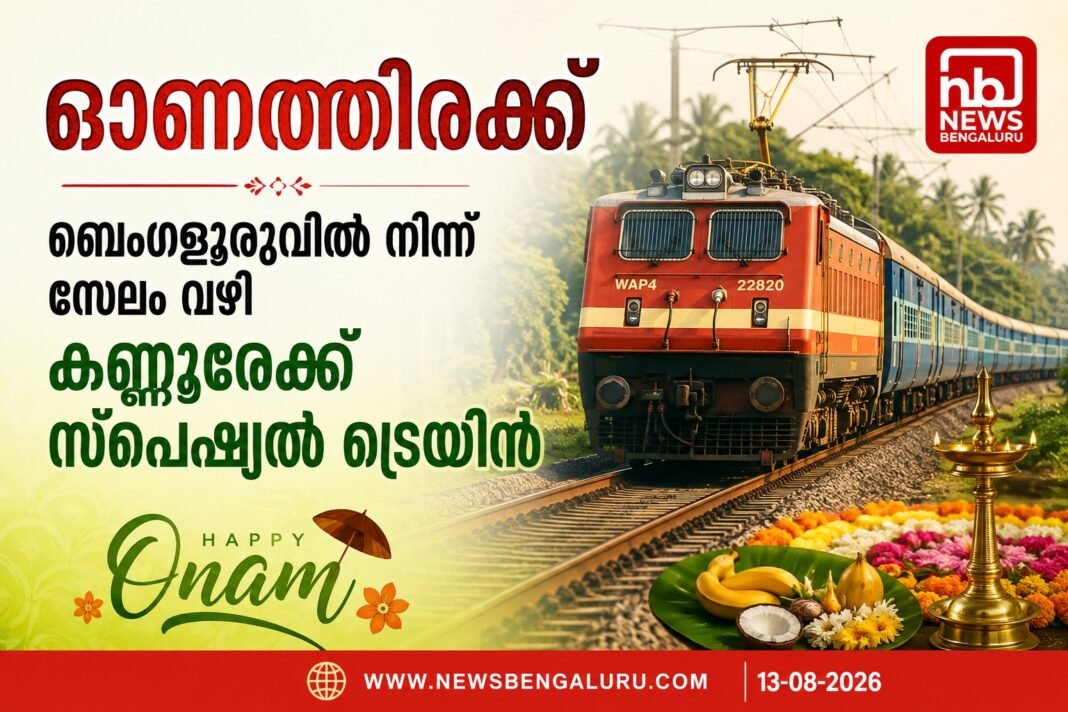 ഓണത്തിരക്ക്; ബെംഗളൂരുവില് നിന്ന് സേലം വഴി കണ്ണൂരേക്ക് സ്പെഷ്യൽ ട്രെയിൻ ഓണത്തിരക്ക്; ബെംഗളൂരുവില് നിന്ന് സേലം വഴി കണ്ണൂരേക്ക് സ്പെഷ്യൽ ട്രെയിൻ