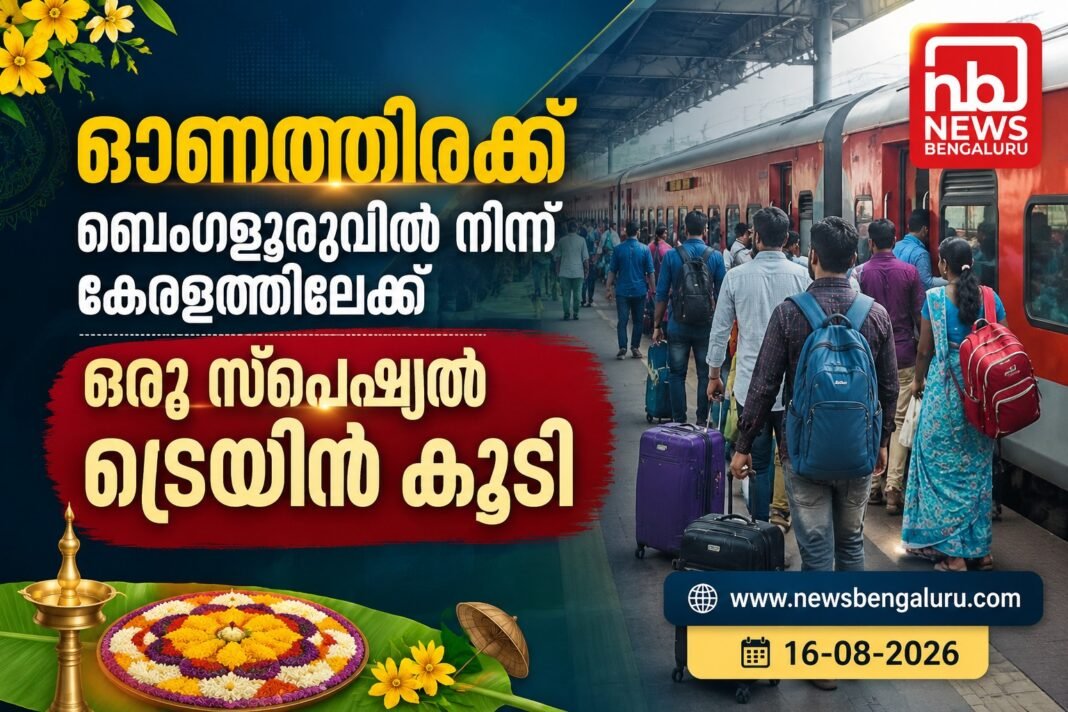 ഓണത്തിരക്ക്; ബെംഗളൂരുവിൽ നിന്ന് കേരളത്തിലേക്ക് ഒരു സ്പെഷ്യല് ട്രെയിൻ കൂടി ഓണത്തിരക്ക്; ബെംഗളൂരുവിൽ നിന്ന് കേരളത്തിലേക്ക് ഒരു സ്പെഷ്യല് ട്രെയിൻ കൂടി
