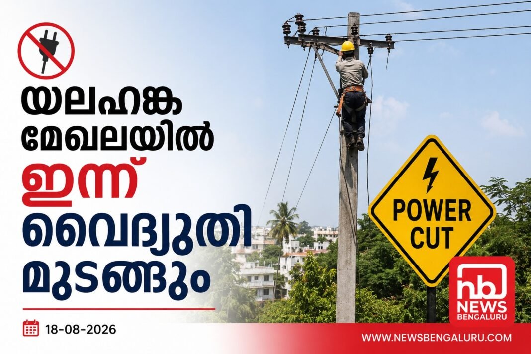അറ്റകുറ്റപ്പണി; യലഹങ്ക മേഖലയില് ഇന്ന് വൈദ്യുതി മുടങ്ങും അറ്റകുറ്റപ്പണി; യലഹങ്ക മേഖലയില് ഇന്ന് വൈദ്യുതി മുടങ്ങും