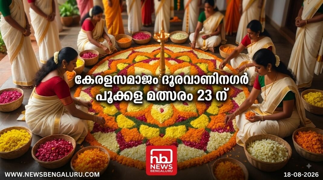 കേരളസമാജം ദൂരവാണിനഗർ പൂക്കള മത്സരം 23 ന് കേരളസമാജം ദൂരവാണിനഗർ പൂക്കള മത്സരം 23 ന്