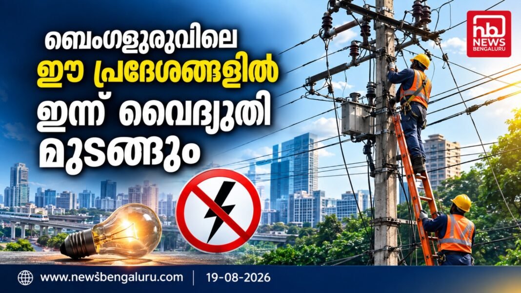 ബെംഗളൂരുവിലെ ഈ പ്രദേശങ്ങളില് ഇന്ന് വൈദ്യുതി മുടങ്ങും ബെംഗളൂരുവിലെ ഈ പ്രദേശങ്ങളില് ഇന്ന് വൈദ്യുതി മുടങ്ങും