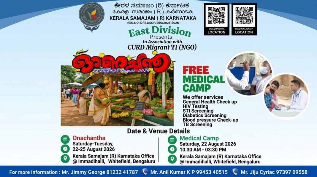 കേരളസമാജം കർണാടകയുടെ ഓണച്ചന്തയ്ക്ക് നാളെ തുടക്കം; സൗജന്യ മെഡിക്കൽ ക്യാമ്പും നാളെ നടക്കും കേരളസമാജം കർണാടകയുടെ ഓണച്ചന്തയ്ക്ക് നാളെ തുടക്കം; സൗജന്യ മെഡിക്കൽ ക്യാമ്പും നാളെ നടക്കും
