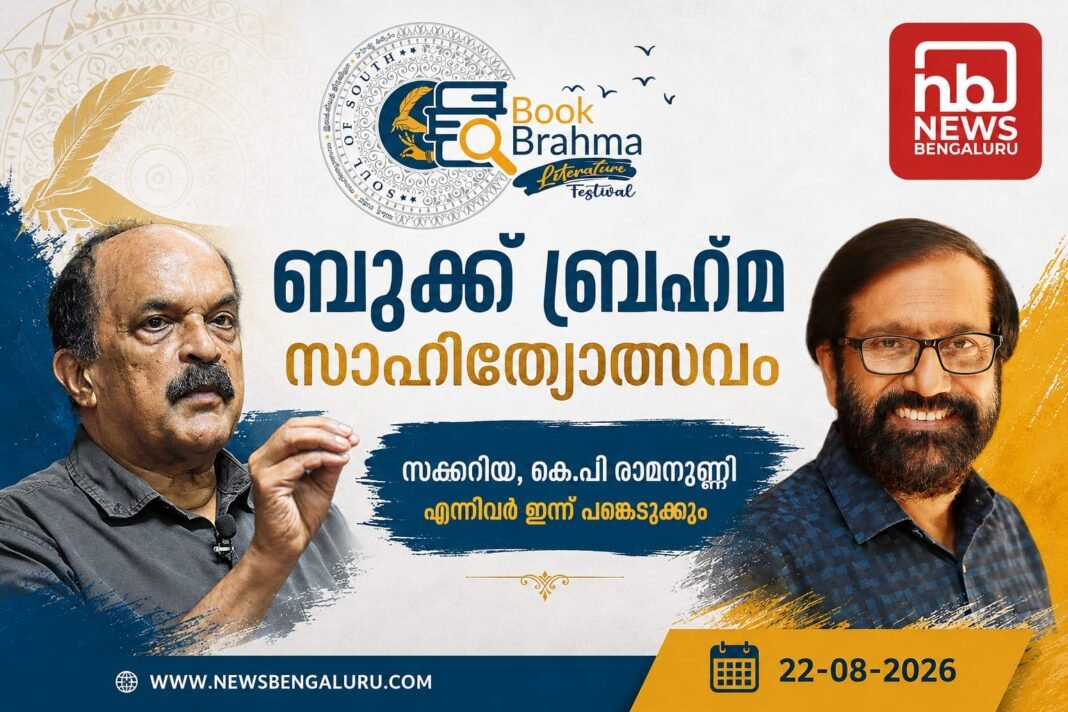 ബുക്ക് ബ്രഹ്മ സാഹിത്യോത്സവം; സക്കറിയ, കെ.പി രാമനുണ്ണി എന്നിവര് ഇന്ന് പങ്കെടുക്കും ബുക്ക് ബ്രഹ്മ സാഹിത്യോത്സവം; സക്കറിയ, കെ.പി രാമനുണ്ണി എന്നിവര് ഇന്ന് പങ്കെടുക്കും