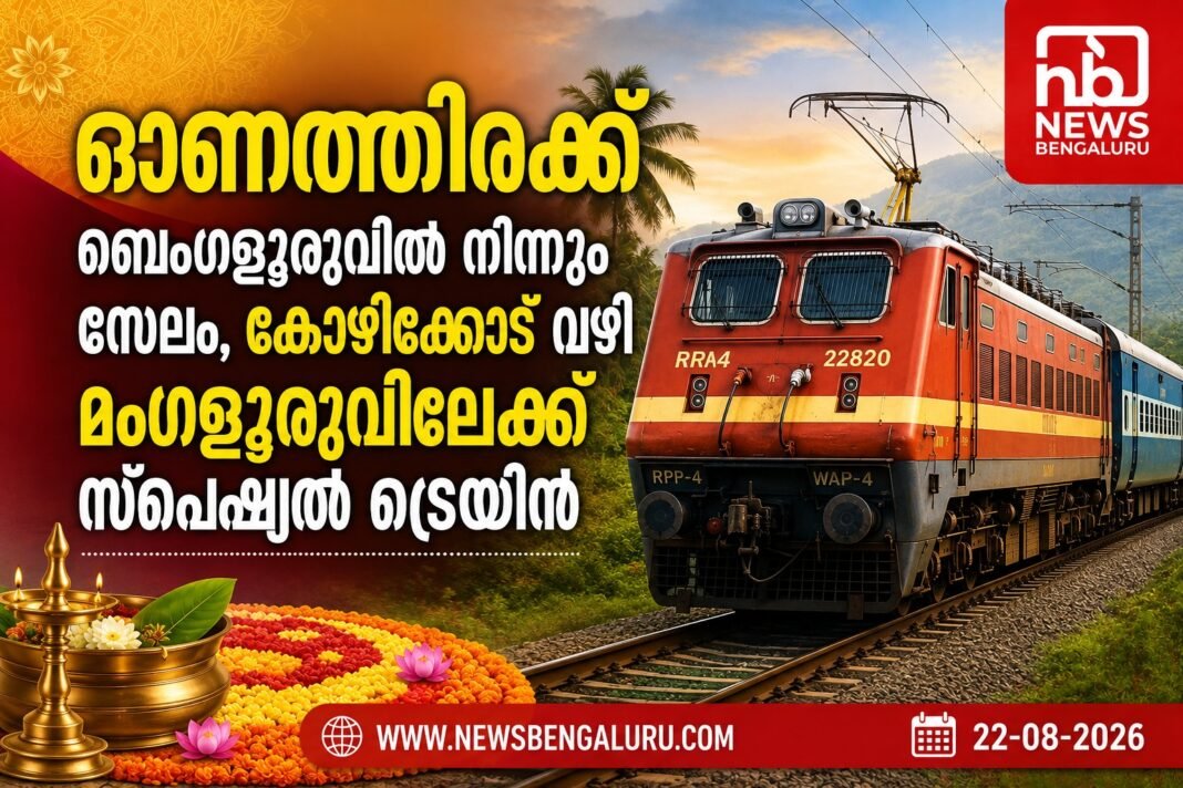 ഓണത്തിരക്ക്; ബെംഗളൂരുവില് നിന്നും സേലം, കോഴിക്കോട് വഴി മംഗളൂരുവിലേക്ക് സ്പെഷ്യൽ ട്രെയിന് ഓണത്തിരക്ക്; ബെംഗളൂരുവില് നിന്നും സേലം, കോഴിക്കോട് വഴി മംഗളൂരുവിലേക്ക് സ്പെഷ്യൽ ട്രെയിന്
