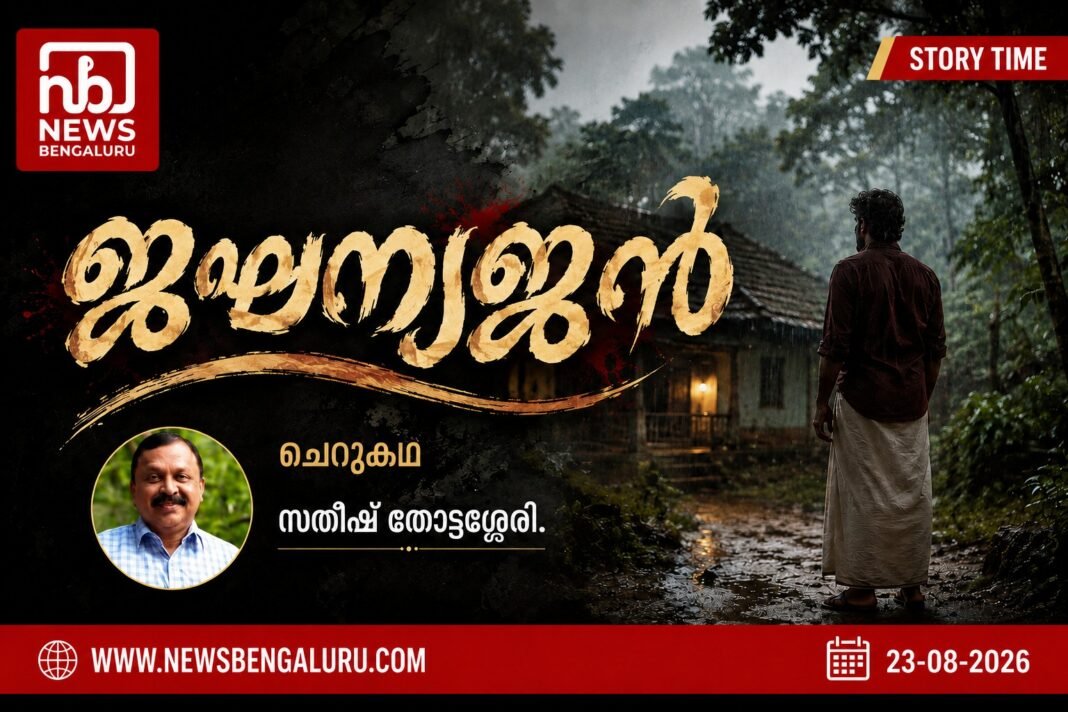 ജഘന്യജൻ l ചെറുകഥ ജഘന്യജൻ l ചെറുകഥ