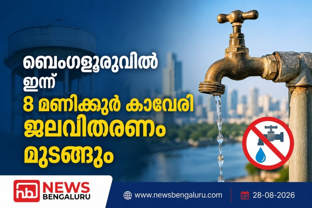 ബെംഗളൂരുവിൽ ഇന്ന് 8 മണിക്കൂർ കാവേരി ജലവിതരണം മുടങ്ങും ബെംഗളൂരുവിൽ ഇന്ന് 8 മണിക്കൂർ കാവേരി ജലവിതരണം മുടങ്ങും