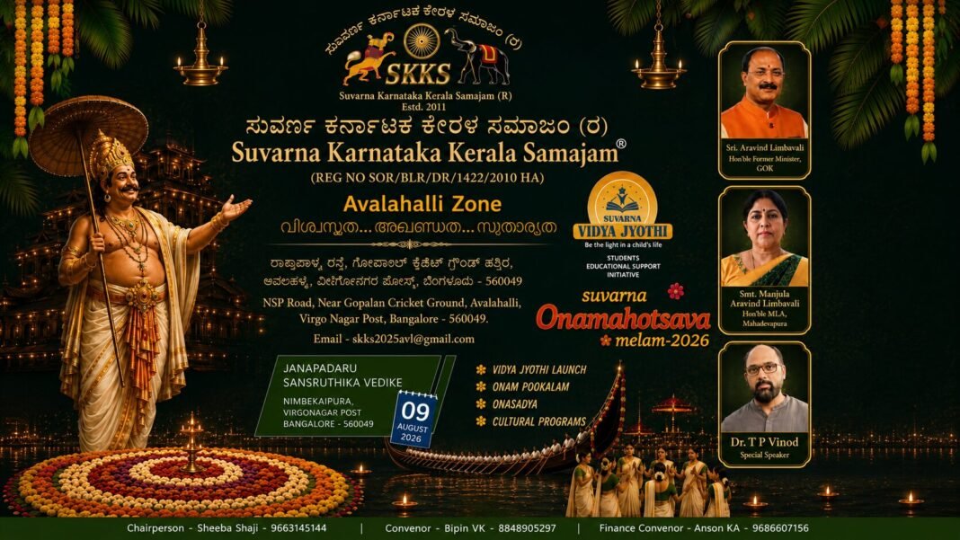 സുവർണ കർണാടക കേരള സമാജം ആവലഹള്ളി സോണ് ഓണാഘോഷം ഓഗസ്റ്റ് 9-ന് സുവർണ കർണാടക കേരള സമാജം ആവലഹള്ളി സോണ് ഓണാഘോഷം ഓഗസ്റ്റ് 9-ന്