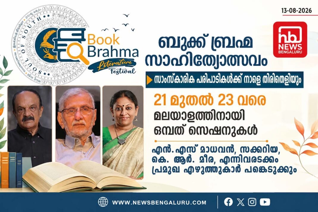 ബുക്ക് ബ്രഹ്മ സാഹിത്യോത്സവം; സാംസ്കാരിക പരിപാടികള്ക്ക് നാളെ തിരിതെളിയും; 21 മുതല് 23 വരെ മലയാളത്തിനായി ഒമ്പത് സെഷനുകൾ, എന്.എസ് മാധവന്, സക്കറിയ, കെ. ആര്. മീര, ബെന്ന്യാമിന് എന്നിവരടക്കം പ്രമുഖ എഴുത്തുകാര് പങ്കെടുക്കും ബുക്ക് ബ്രഹ്മ സാഹിത്യോത്സവം; സാംസ്കാരിക പരിപാടികള്ക്ക് നാളെ തിരിതെളിയും; 21 മുതല് 23 വരെ മലയാളത്തിനായി ഒമ്പത് സെഷനുകൾ, എന്.എസ് മാധവന്, സക്കറിയ, കെ. ആര്. മീര, ബെന്ന്യാമിന് എന്നിവരടക്കം പ്രമുഖ എഴുത്തുകാര് പങ്കെടുക്കും