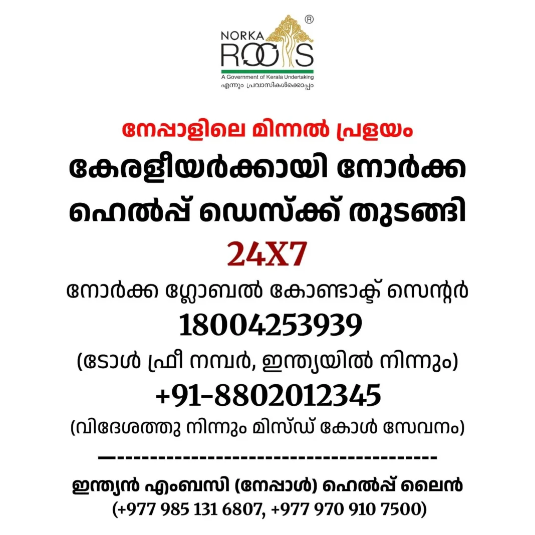 നേപ്പാള് മിന്നൽപ്രളയം: മലയാളികൾക്ക് അടിയന്തിര സഹായത്തിനായി നോർക്ക ഹെൽപ്പ് ഡെസ്ക്ക് തുടങ്ങി, ഇന്ത്യൻ പൗരന്മാർക്കായി എംബസി ഹെല്പ്പ് ലൈന് തുറന്നു നേപ്പാള് മിന്നൽപ്രളയം: മലയാളികൾക്ക് അടിയന്തിര സഹായത്തിനായി നോർക്ക ഹെൽപ്പ് ഡെസ്ക്ക് തുടങ്ങി, ഇന്ത്യൻ പൗരന്മാർക്കായി എംബസി ഹെല്പ്പ് ലൈന് തുറന്നു