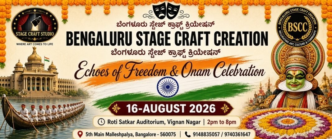 ബെംഗളൂരു സ്റ്റേജ് ക്രാഫ്റ്റ് ക്രിയേഷൻ സ്വാതന്ത്ര്യദിനാഘോഷവും ഓണാഘോഷവും ഓഗസ്റ്റ് 16 ന് ബെംഗളൂരു സ്റ്റേജ് ക്രാഫ്റ്റ് ക്രിയേഷൻ സ്വാതന്ത്ര്യദിനാഘോഷവും ഓണാഘോഷവും ഓഗസ്റ്റ് 16 ന്