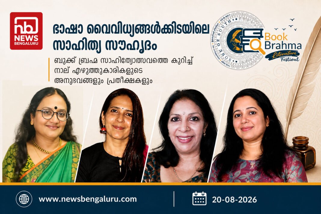 ഭാഷ വൈവിധ്യങ്ങൾക്കിടയിലെ സാഹിത്യ സൗഹൃദം ഭാഷ വൈവിധ്യങ്ങൾക്കിടയിലെ സാഹിത്യ സൗഹൃദം
