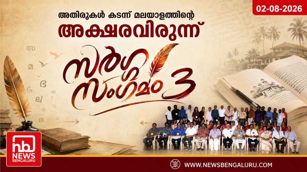 അതിരുകൾ കടന്ന് മലയാളത്തിന്റെ അക്ഷരവിരുന്ന്; ‘സർഗ്ഗസംഗമം- 3’ ഓഗസ്റ്റ് 16 ന് അതിരുകൾ കടന്ന് മലയാളത്തിന്റെ അക്ഷരവിരുന്ന്; ‘സർഗ്ഗസംഗമം- 3’ ഓഗസ്റ്റ് 16 ന്