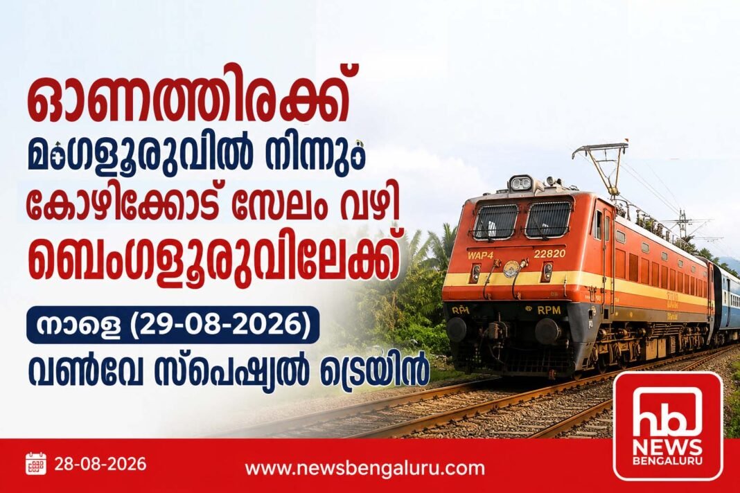 മംഗളൂരുവില് നിന്നും കോഴിക്കോട്, സേലം വഴി നാളെ ബെംഗളൂരുവിലേക്ക് വൺവേ സ്പെഷ്യൽ ട്രെയിൻ മംഗളൂരുവില് നിന്നും കോഴിക്കോട്, സേലം വഴി നാളെ ബെംഗളൂരുവിലേക്ക് വൺവേ സ്പെഷ്യൽ ട്രെയിൻ