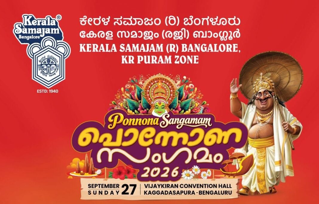 കേരളസമാജം കെ. ആര്. പുരം സോണ് പൊന്നോണ സംഗമം 27 ന് കേരളസമാജം കെ. ആര്. പുരം സോണ് പൊന്നോണ സംഗമം 27 ന്