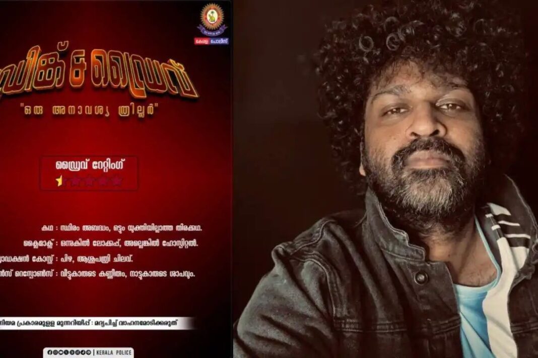 ‘ഡ്രിങ്ക് & ഡ്രൈവ് ഒരു അനാവശ്യ ത്രില്ലര്, പടം വൻ പരാജയം’; അശ്വന്ത് കോക്കിനെ ട്രോളി കേരള പോലീസ് ‘ഡ്രിങ്ക് & ഡ്രൈവ് ഒരു അനാവശ്യ ത്രില്ലര്, പടം വൻ പരാജയം’; അശ്വന്ത് കോക്കിനെ ട്രോളി കേരള പോലീസ്