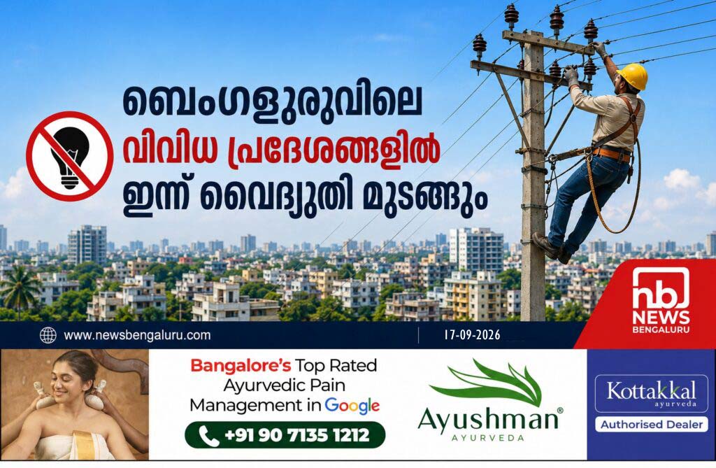ബെംഗളൂരുവിലെ വിവിധ പ്രദേശങ്ങളിൽ ഇന്ന് വൈദ്യുതി മുടങ്ങും ബെംഗളൂരുവിലെ വിവിധ പ്രദേശങ്ങളിൽ ഇന്ന് വൈദ്യുതി മുടങ്ങും