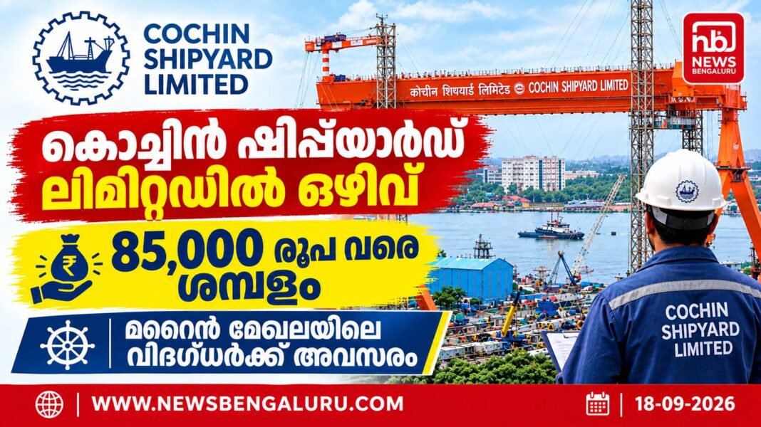 കൊച്ചിൻ ഷിപ്പ്യാർഡിൽ അവസരം; 85,000 രൂപ വരെ ശമ്പളം കൊച്ചിൻ ഷിപ്പ്യാർഡിൽ അവസരം; 85,000 രൂപ വരെ ശമ്പളം