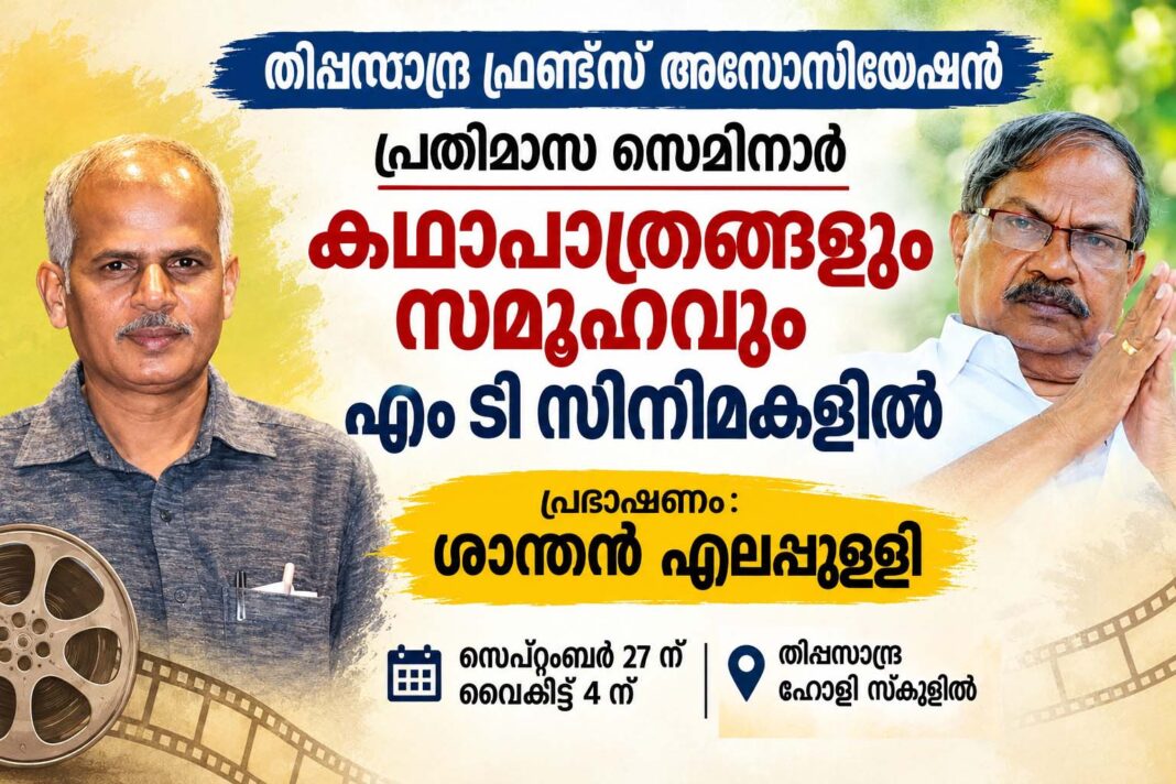 തിപ്പസാന്ദ്ര ഫ്രണ്ട്സ് അസോസിയേഷൻ പ്രതിമാസ സെമിനാർ 27 ന് തിപ്പസാന്ദ്ര ഫ്രണ്ട്സ് അസോസിയേഷൻ പ്രതിമാസ സെമിനാർ 27 ന്