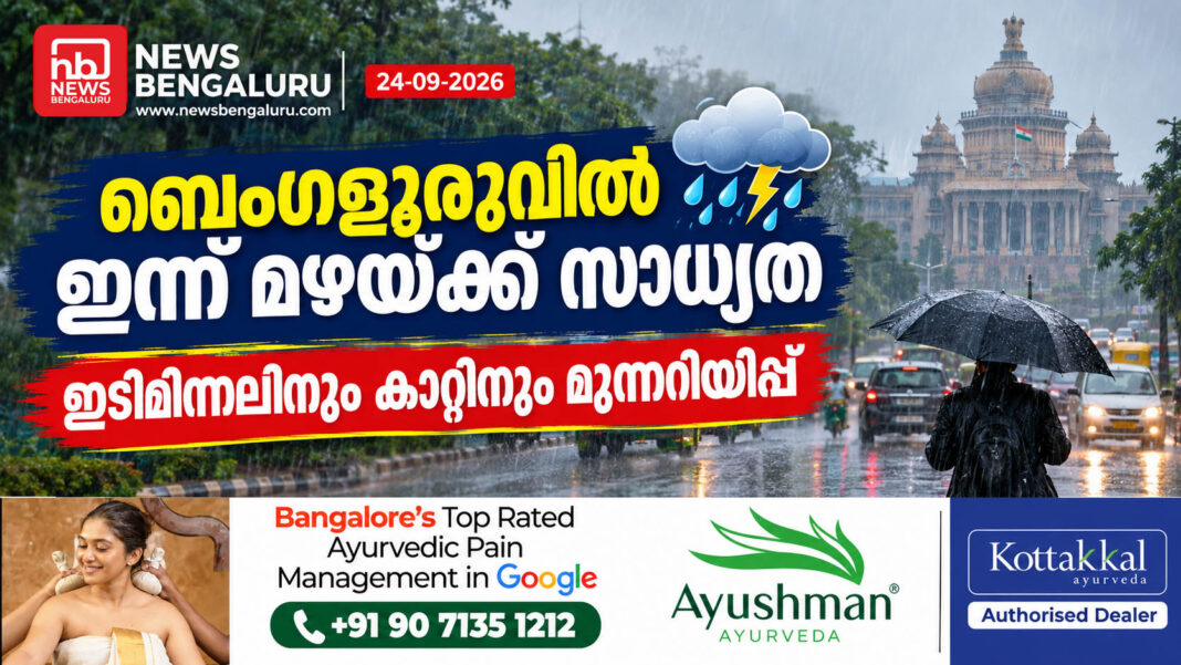 ബെംഗളൂരുവിൽ ഇന്ന് മഴയ്ക്ക് സാധ്യത; ഇടിമിന്നലിനും കാറ്റിനും മുന്നറിയിപ്പ് ബെംഗളൂരുവിൽ ഇന്ന് മഴയ്ക്ക് സാധ്യത; ഇടിമിന്നലിനും കാറ്റിനും മുന്നറിയിപ്പ്