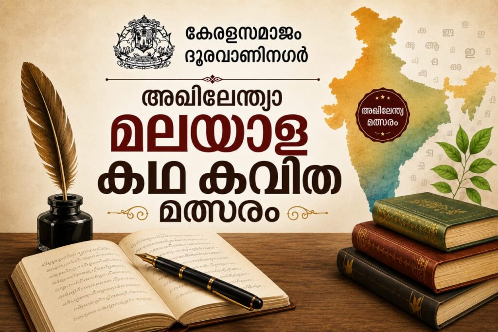 കേരളസമാജം ദൂരവാണിനഗർ അഖിലേന്ത്യാ കഥ കവിത മത്സരം; കഥയ്ക്ക് നജിം കൊച്ചു കലുങ്കിനും കവിതയ്ക്ക് വിമീഷ് മണിയൂരിനും ഒന്നാം സമ്മാനം കേരളസമാജം ദൂരവാണിനഗർ അഖിലേന്ത്യാ കഥ കവിത മത്സരം; കഥയ്ക്ക് നജിം കൊച്ചു കലുങ്കിനും കവിതയ്ക്ക് വിമീഷ് മണിയൂരിനും ഒന്നാം സമ്മാനം