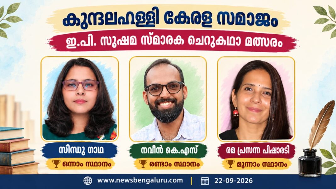 കുന്ദലഹള്ളി കേരള സമാജം ഇ പി സുഷമ സ്മാരക ചെറുകഥാ മത്സര വിജയികൾ കുന്ദലഹള്ളി കേരള സമാജം ഇ പി സുഷമ സ്മാരക ചെറുകഥാ മത്സര വിജയികൾ