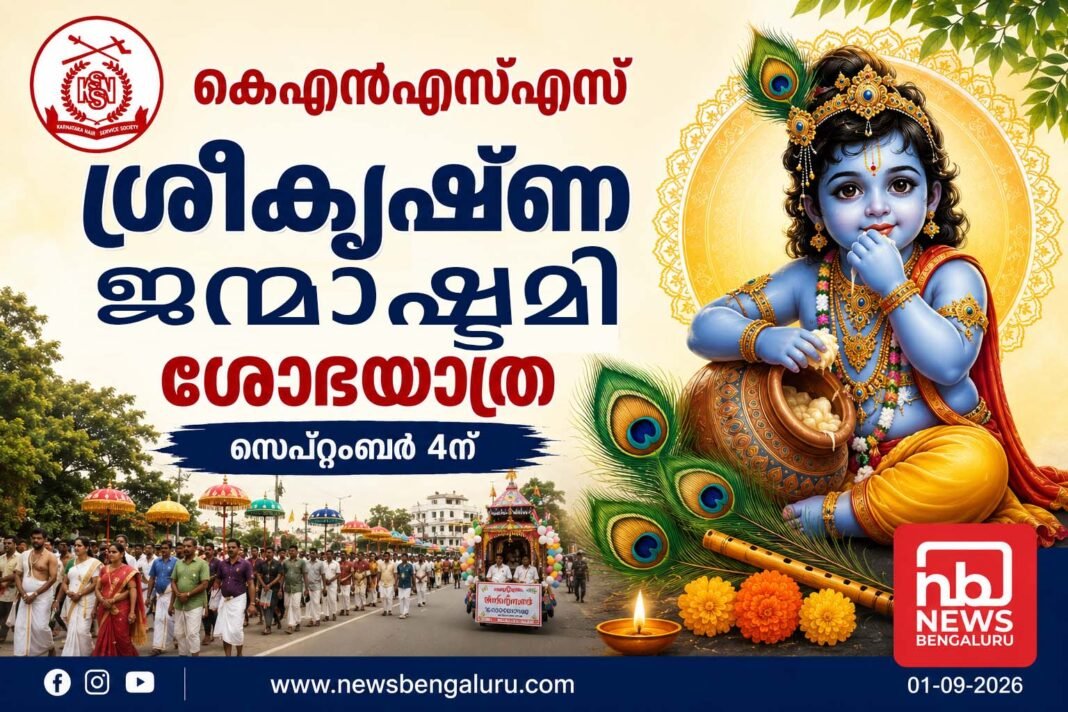 കെഎൻഎസ്എസ് ശ്രീകൃഷ്ണ ജന്മാഷ്ടമി ശോഭയാത്ര 4ന് കെഎൻഎസ്എസ് ശ്രീകൃഷ്ണ ജന്മാഷ്ടമി ശോഭയാത്ര 4ന്