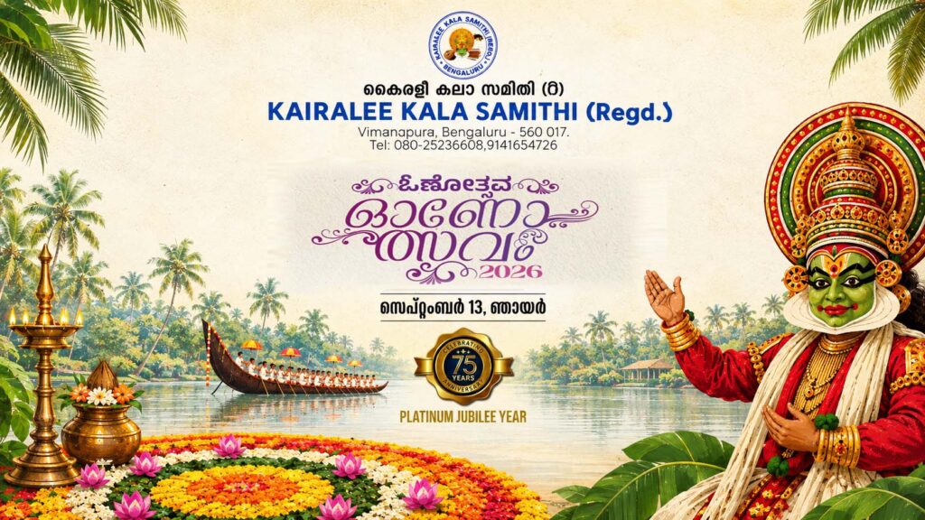 കൈരളി കലാസമിതി ഓണോത്സവം ഇന്ന് കൈരളി കലാസമിതി ഓണോത്സവം ഇന്ന്
