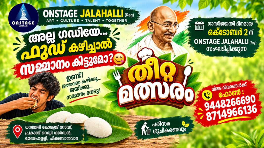 ഓൺസ്റ്റേജ് ജാലഹള്ളി ‘തീറ്റ മഹോത്സവം’ ഒക്ടോബർ 2ന് ഓൺസ്റ്റേജ് ജാലഹള്ളി ‘തീറ്റ മഹോത്സവം’ ഒക്ടോബർ 2ന്