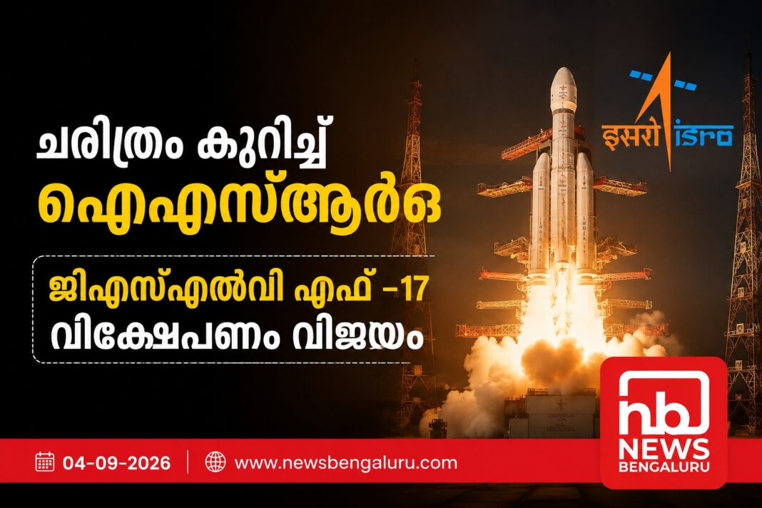 ചരിത്രം കുറിച്ച് ഐഎസ്ആർഒ; ജിഎസ്എൽവി എഫ് -17 വിക്ഷേപണം വിജയം ചരിത്രം കുറിച്ച് ഐഎസ്ആർഒ; ജിഎസ്എൽവി എഫ് -17 വിക്ഷേപണം വിജയം