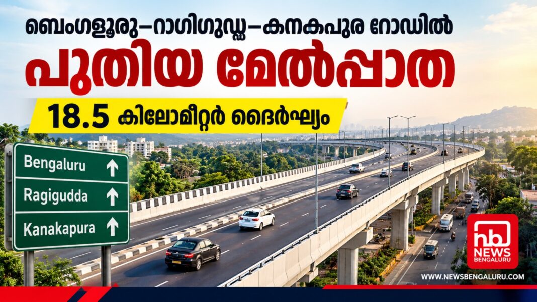 ബെംഗളൂരു–റാഗിഗുഡ്ഡ–കനകപുര റോഡിൽ പുതിയ മേൽപ്പാത; 18.5 കിലോമീറ്റർ ദൈർഘ്യം ബെംഗളൂരു–റാഗിഗുഡ്ഡ–കനകപുര റോഡിൽ പുതിയ മേൽപ്പാത; 18.5 കിലോമീറ്റർ ദൈർഘ്യം