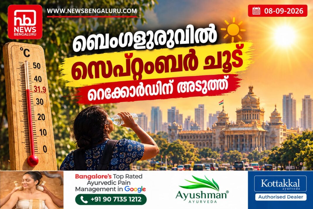 ബെംഗളൂരുവിൽ സെപ്റ്റംബർ ചൂട് റെക്കോർഡിന് അടുത്ത് ബെംഗളൂരുവിൽ സെപ്റ്റംബർ ചൂട് റെക്കോർഡിന് അടുത്ത്