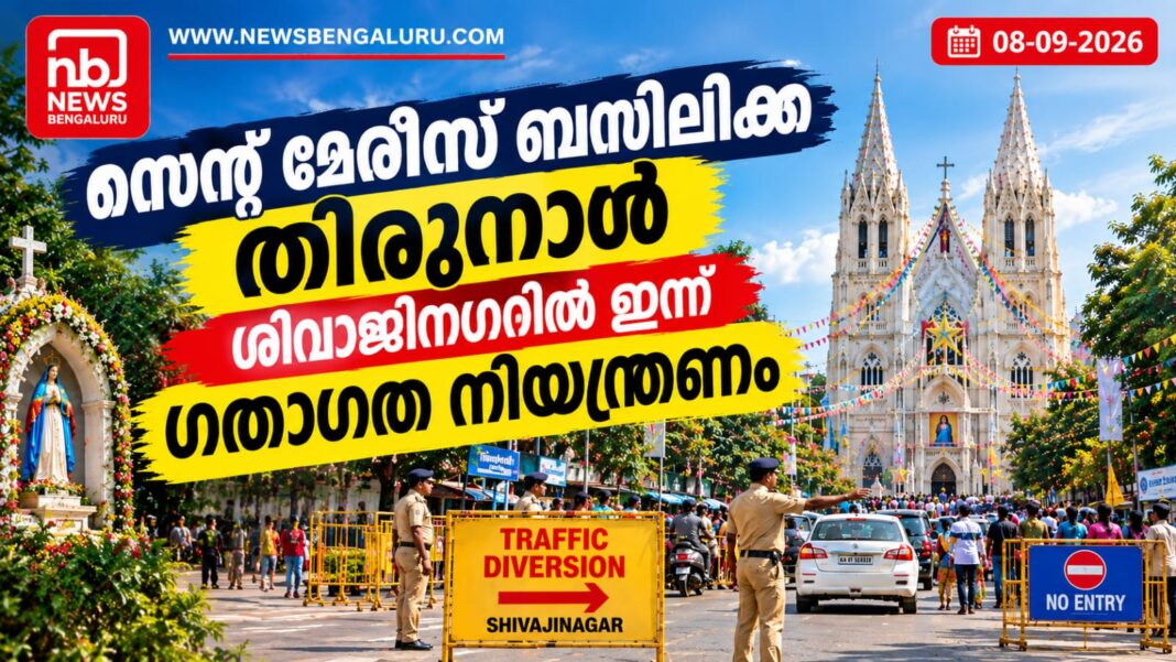 സെന്റ് മേരീസ് ബസിലിക്ക തിരുനാൾ: ശിവാജിനഗറില് ഇന്ന് ഗതാഗത നിയന്ത്രണം സെന്റ് മേരീസ് ബസിലിക്ക തിരുനാൾ: ശിവാജിനഗറില് ഇന്ന് ഗതാഗത നിയന്ത്രണം