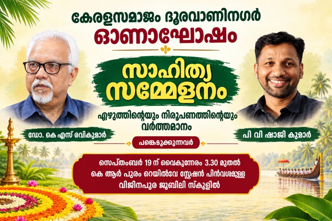 കേരളസമാജം ദൂരവാണിനഗർ ഓണാഘോഷം; സാഹിത്യ സമ്മേളനം 19 ന് കേരളസമാജം ദൂരവാണിനഗർ ഓണാഘോഷം; സാഹിത്യ സമ്മേളനം 19 ന്