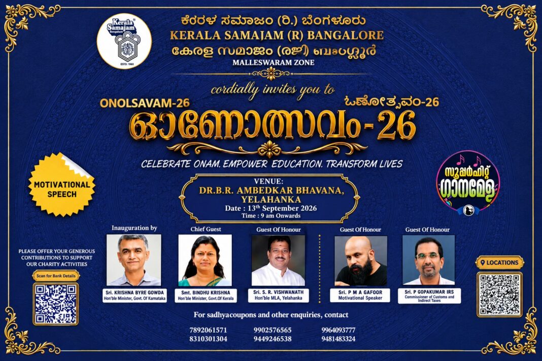 കേരളസമാജം മല്ലേശ്വരം സോൺ ഓണോത്സവം 13ന് കേരളസമാജം മല്ലേശ്വരം സോൺ ഓണോത്സവം 13ന്