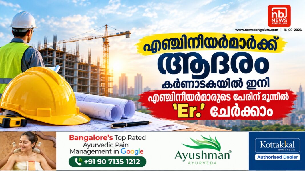 എഞ്ചിനീയർമാർക്ക് ആദരം: കർണാടകയില് ഇനി എഞ്ചിനീയർമാരുടെ പേരിന് മുന്നിൽ ‘Er.’ ചേർക്കാം എഞ്ചിനീയർമാർക്ക് ആദരം: കർണാടകയില് ഇനി എഞ്ചിനീയർമാരുടെ പേരിന് മുന്നിൽ ‘Er.’ ചേർക്കാം