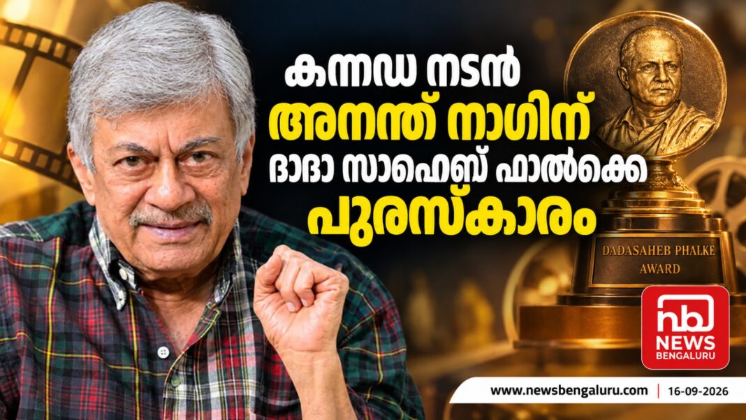 കന്നഡ നടന് അനന്ത് നാഗിന് ദാദാ സാഹെബ് ഫാല്ക്കെ പുരസ്കാരം കന്നഡ നടന് അനന്ത് നാഗിന് ദാദാ സാഹെബ് ഫാല്ക്കെ പുരസ്കാരം