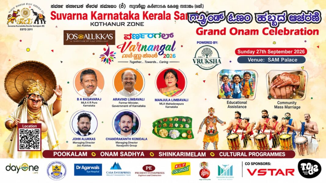 സുവർണ കർണാടക കേരള സമാജം കൊത്തന്നൂർ സോൺ ഓണാഘോഷം 27ന് സുവർണ കർണാടക കേരള സമാജം കൊത്തന്നൂർ സോൺ ഓണാഘോഷം 27ന്