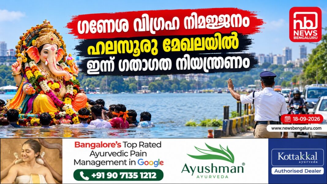 ഗണേശ വിഗ്രഹ നിമജ്ജനം; ഹലസൂരു മേഖലയിൽ ഇന്ന് ഗതാഗത നിയന്ത്രണം ഗണേശ വിഗ്രഹ നിമജ്ജനം; ഹലസൂരു മേഖലയിൽ ഇന്ന് ഗതാഗത നിയന്ത്രണം