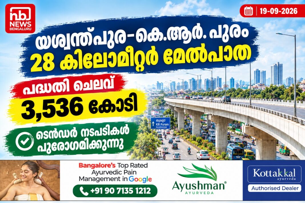 യശ്വന്ത്പുര–കെ.ആർ. പുരം 28 കിലോമീറ്റർ മേൽപാത; പദ്ധതി ചെലവ് 3,536 കോടി യശ്വന്ത്പുര–കെ.ആർ. പുരം 28 കിലോമീറ്റർ മേൽപാത; പദ്ധതി ചെലവ് 3,536 കോടി